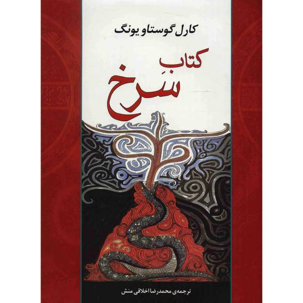 کتاب سرخ اثر کارل گوستاو یونگ، The Red Book