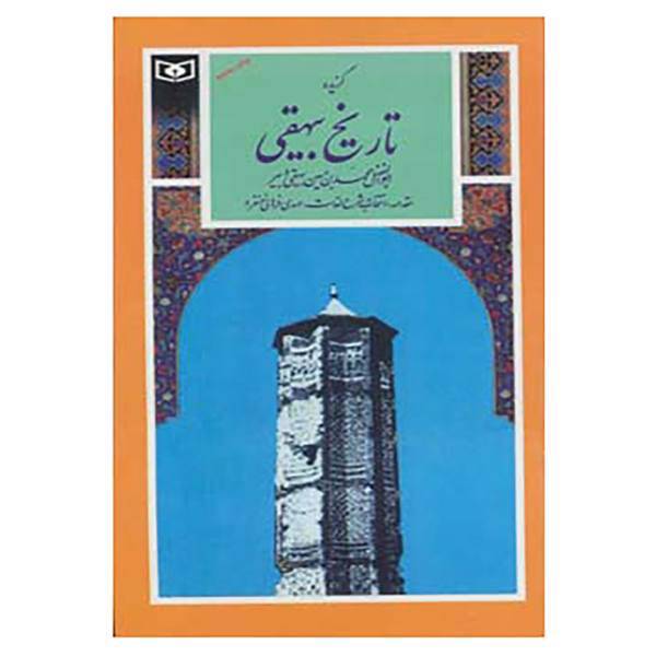 کتاب گزینه ادب پارسی18 اثر محمد بن حسین بیهقی
