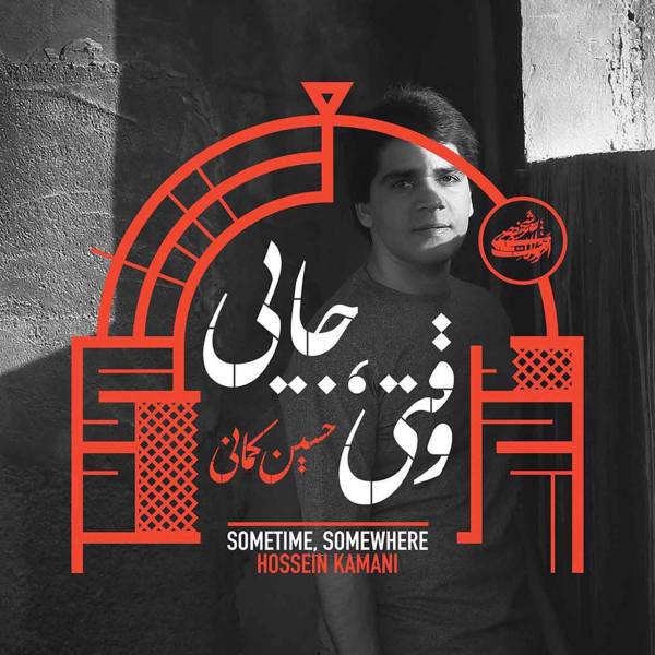 آلبوم موسیقی وقتی جایی اثر حسین کمانی، Sometime Somewhere by Hossein Kamani Music Album