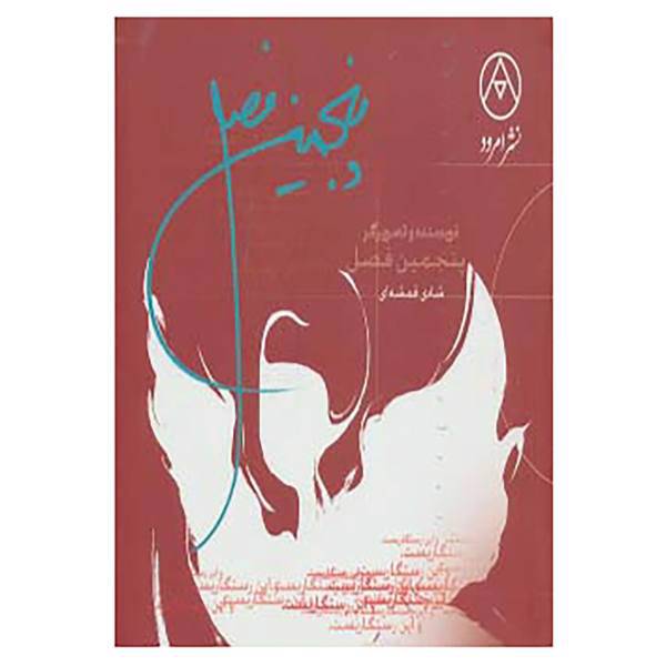 کتاب پنجمین فصل اثر شادی قمشه ای