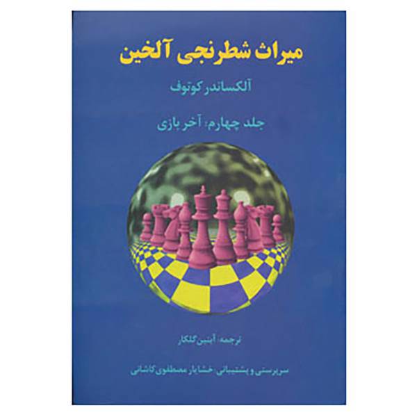 کتاب میراث شطرنجی آلخین 4 اثر آلکساندر کوتوف