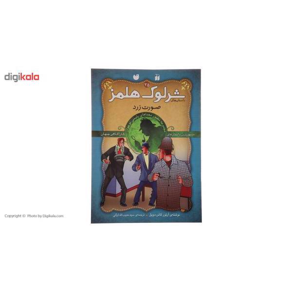 کتاب داستان های شرلوک هولمز 35 صورت زرد اثر آرتور کانن دویل