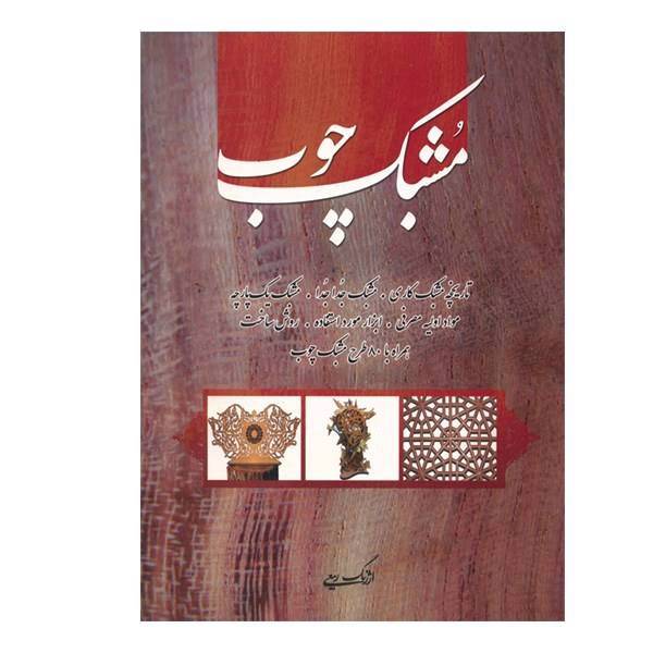 کتاب مشبک چوب اثر ارژنگ ربیعی