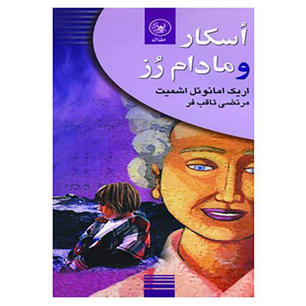 کتاب اسکار و مادام رز اثر اریک امانوئل اشمیت