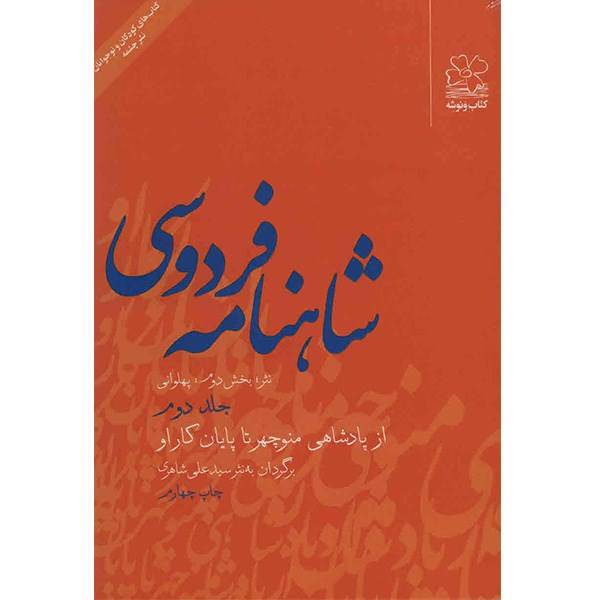 کتاب شاهنامه فردوسی به نثر جلد دوم اثر سید علی شاهری