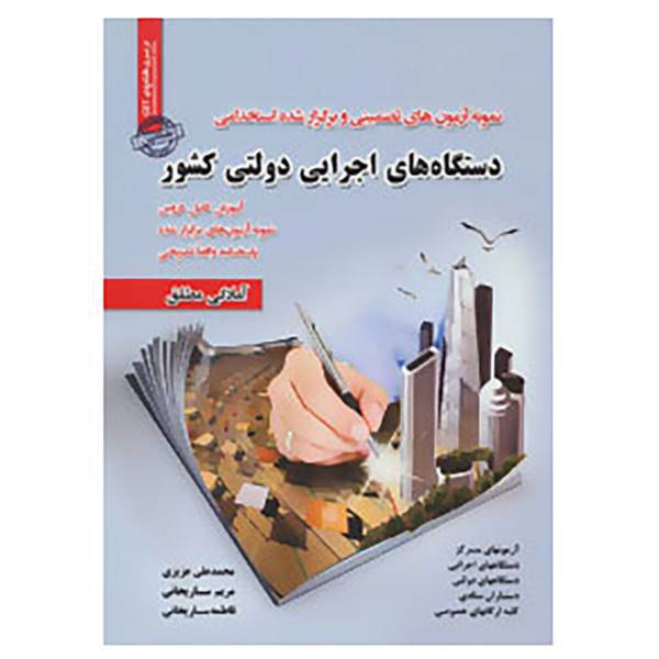 کتاب نمونه آزمون های تضمینی و برگزار شده استخدامی دستگاه های اجرایی دولتی کشور اثر محمدعلی عزیزی و دیگران