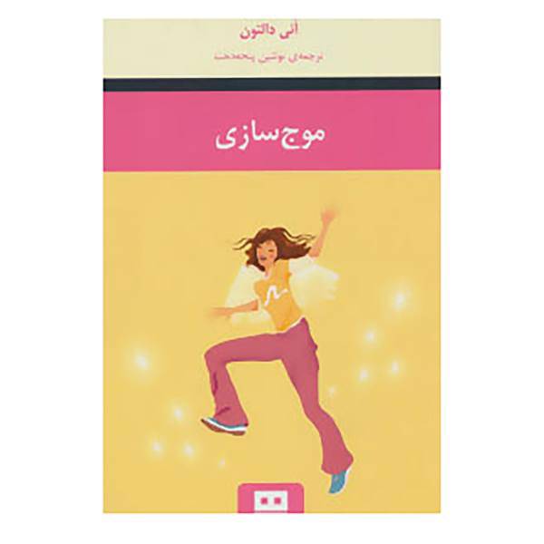 کتاب موج سازی اثر آنی دالتون