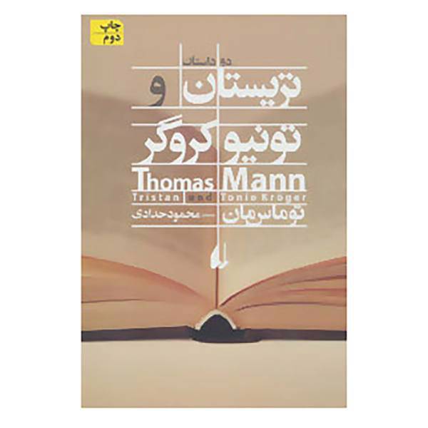 کتاب ادبیات امروز،رمان88 اثر توماس مان