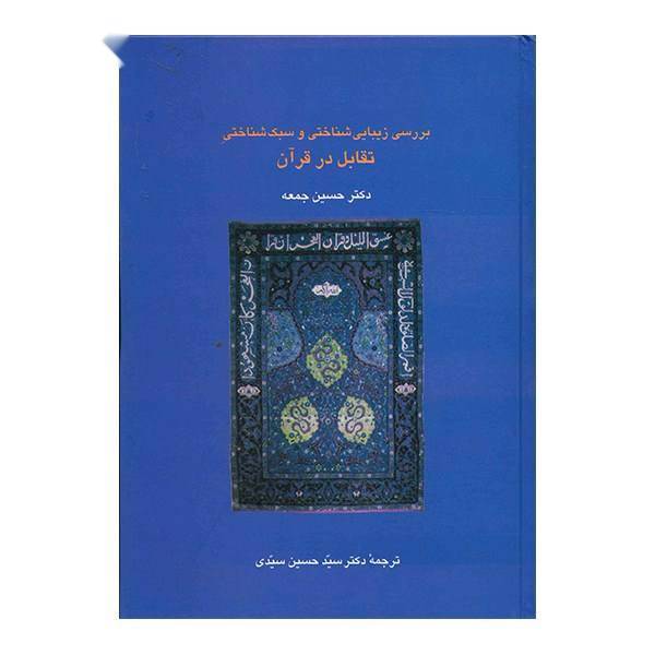 کتاب بررسی زیبایی شناختی و سبک شناختی تقابل در قرآن اثر حسین جمعه