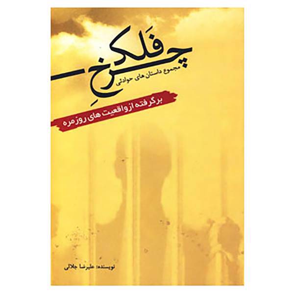 کتاب چرخ و فلک اثر علیرضا جلالی