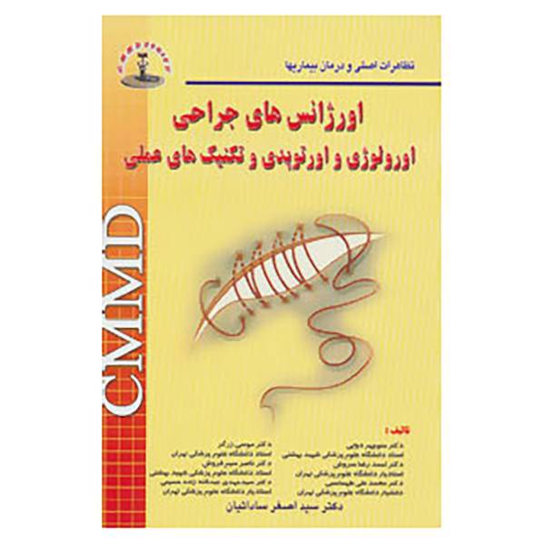 کتاب تظاهرات اصلی و درمان بیماریها اثر منوچهر دوایی و دیگران