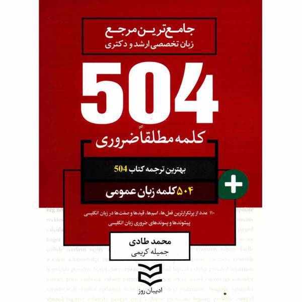 کتاب 504 کلمه مطلقا ضروری زبان عمومی اثر محمد طادی، 504 Absolutely Essential Words