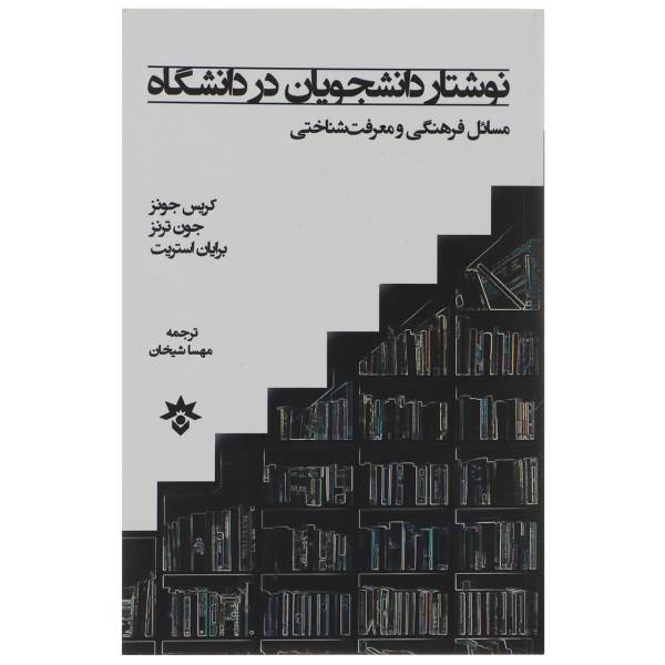 کتاب نوشتار دانشجویان در دانشگاه اثر کریس جونز