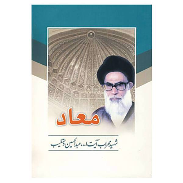 کتاب معاد اثر عبدالحسین دستغیب