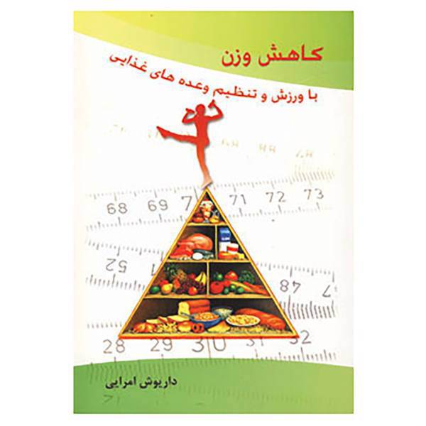 کتاب کاهش وزن با ورزش و تنظیم وعده های غذایی اثر داریوش امرایی