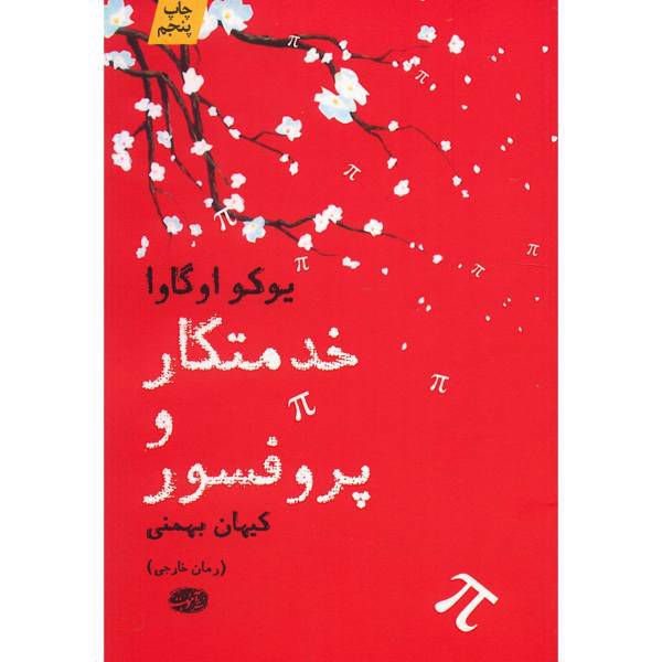 کتاب خدمتکار و پروفسور اثر یوکو اوگاوا