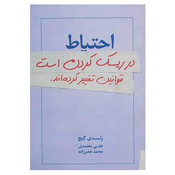 کتاب احتیاط در ریسک کردن است:قوانین تغییر کرده اند. اثر رندی گیج