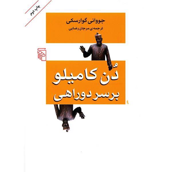 کتاب دن کامیلو بر سر دو راهی اثر جووانی گوارسکی، Don Camillos Dilemma