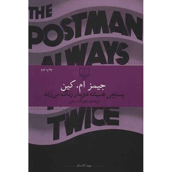 کتاب پستچی همیشه دو بار زنگ می زند اثر جیمز ام. کین، The Postman Always Rings Twice