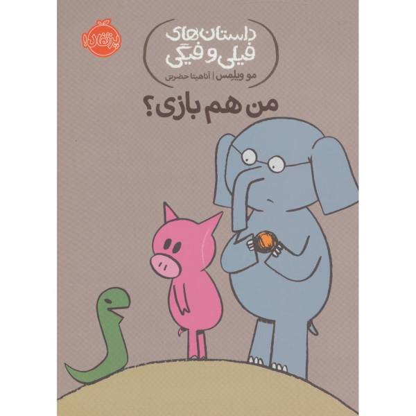 کتاب من هم بازی؟ اثر مو ویلمس