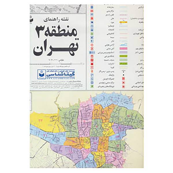 کتاب نقشه راهنمای منطقه 3 تهران کد 303
