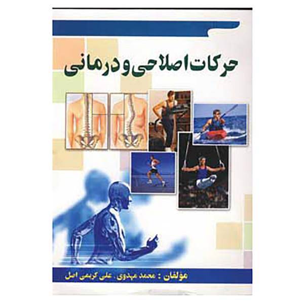 کتاب حرکات اصلاحی و درمانی اثر محمد مهدوی،علی کریمی اصل