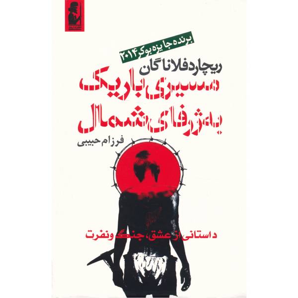 کتاب مسیری باریک به ژرفای شمال اثر ریچارد فلاناگان