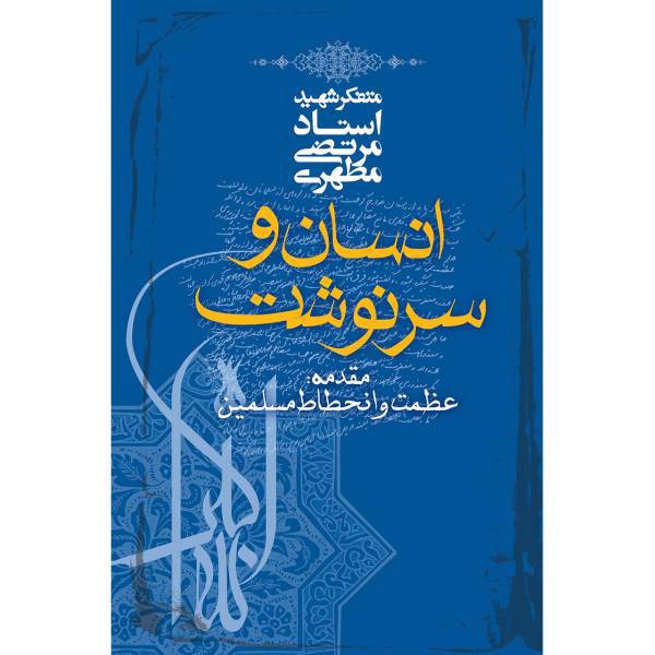 کتاب انسان و سرنوشت اثر مرتضی مطهری
