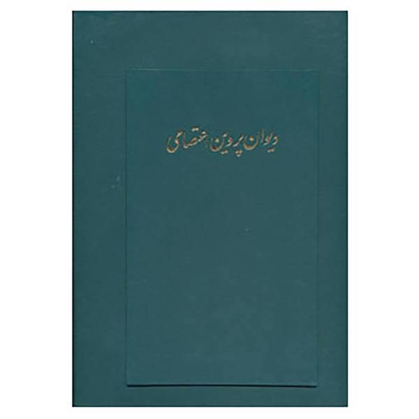 کتاب دیوان پروین اعتصامی اثر پروبن اعتصامی