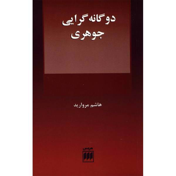 کتاب دوگانه گرایی جوهری اثر هاشم مروارید