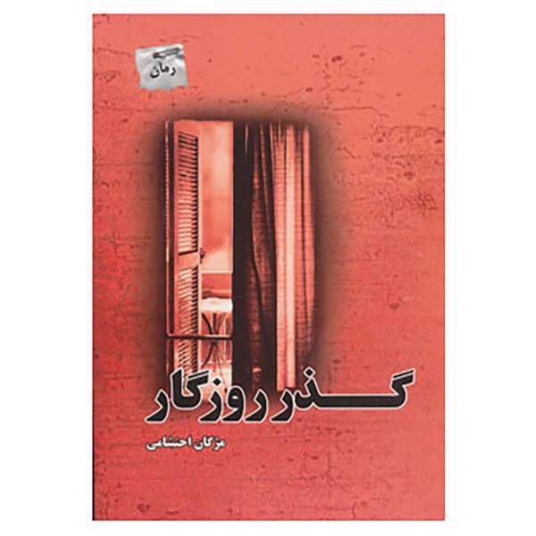 کتاب گذر روزگار اثر مژگان احتشامی