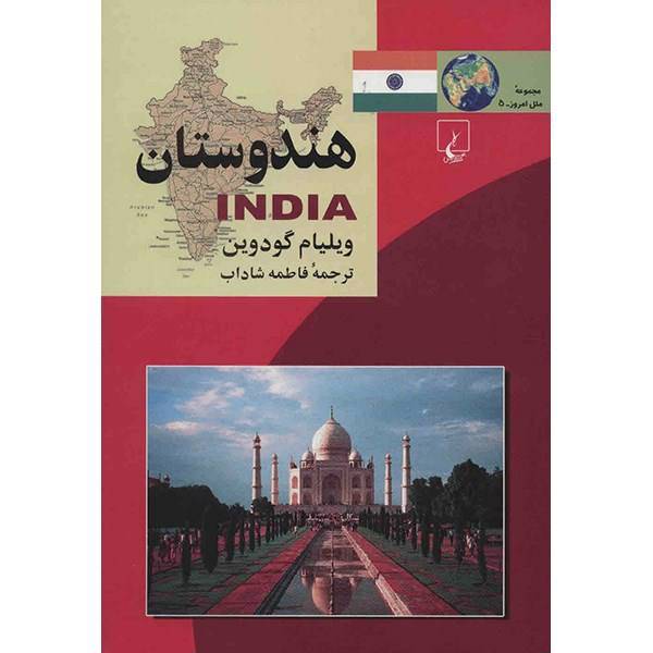 کتاب هندوستان اثر ویلیام گودمن، India