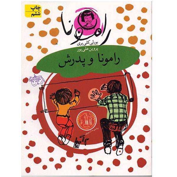کتاب رامونا و پدرش اثر بورلی کلی یری