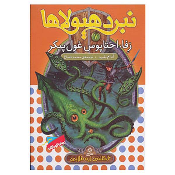 کتاب نبرد هیولاها 7 اثر آدام بلید