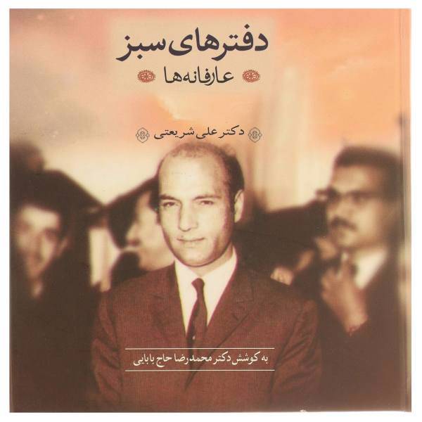 کتاب عارفانه اثر دکترعلی‌شریعتی