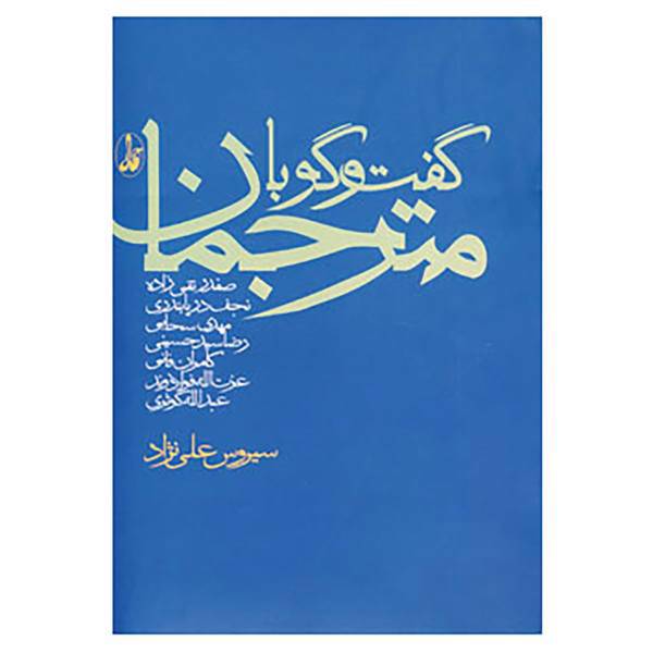 کتاب گفت و گو با مترجمان اثر سیروس علی نژاد