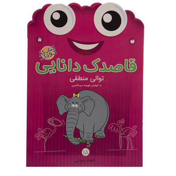 کتاب قاصدک دانایی اثر فهیمه سیدناصری - جلد هجدهم