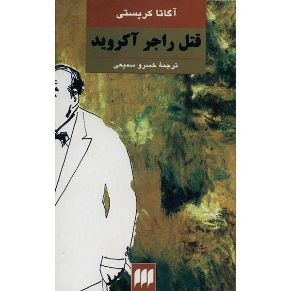 کتاب قتل راجر آکروید اثر آگاتا کریستی، The Murder Of Roger Ackroyd