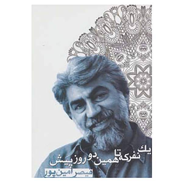 کتاب یک نفر که تا همین دو روز پیش اثر قیصر امین پور