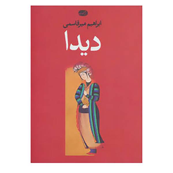 کتاب دیدا اثر ابراهیم میرقاسمی