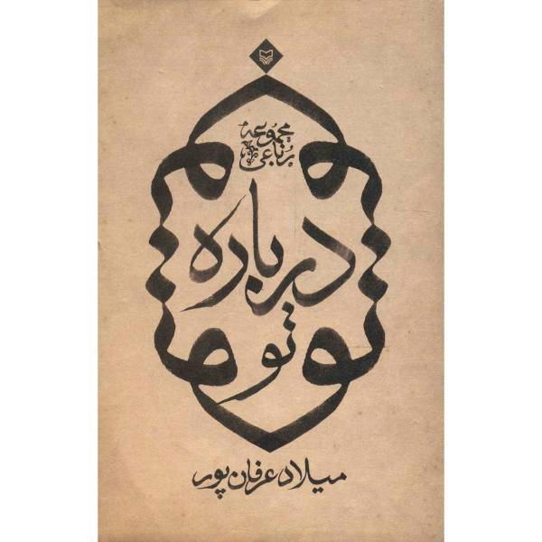 کتاب درباره تو اثر میلاد عرفان پور