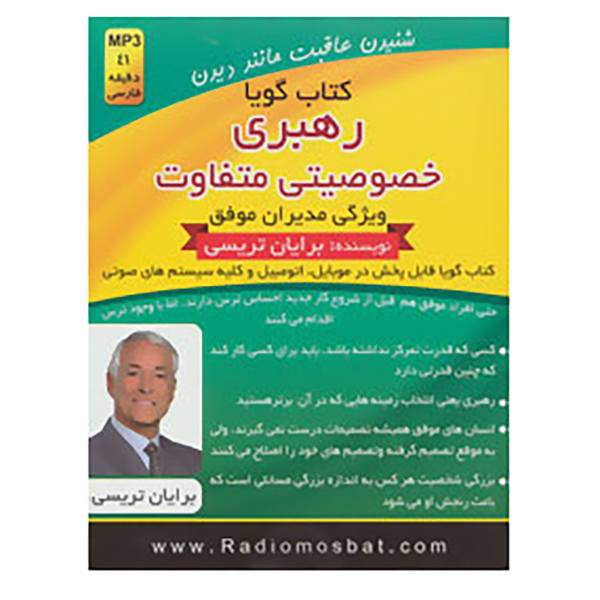 کتاب کتاب سخنگو رهبری خصوصیتی متفاوت اثر برایان تریسی