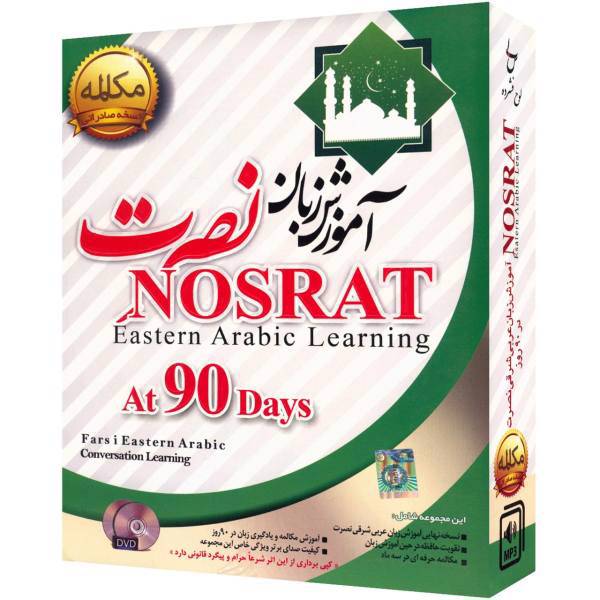 نرم افزار آموزش صوتی زبان عربی شرقی موسسه نصرت، Nosrat Eastern Arabic Learning Software