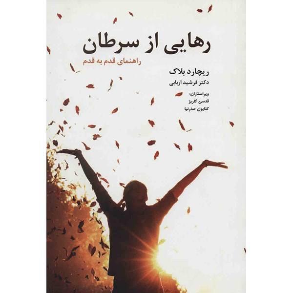 کتاب رهایی از سرطان اثر ریچارد بلاک، Fighting Cancer