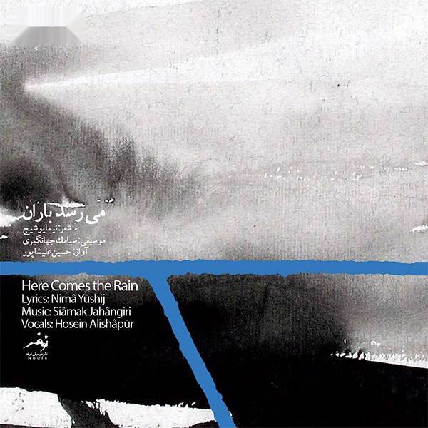 آلبوم موسیقی می رسد باران اثر سیامک جهانگیری، Here Comes The Rain Music Album by Siamak Jahangiri