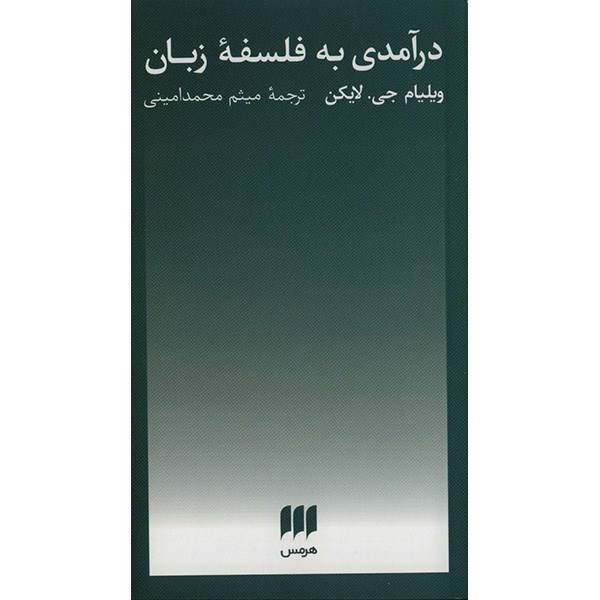 کتاب درآمدی به فلسفه زبان اثر ویلیام جی. لایکن، Contemporary Introduction
