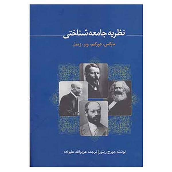 کتاب نظریه جامعه شناختی مارکس،دورکیم،وبر،زیمل اثر جورج ریترز
