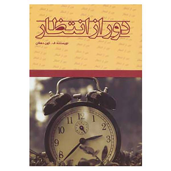 کتاب دور از انتظار اثر فاطمه کهن دهقان