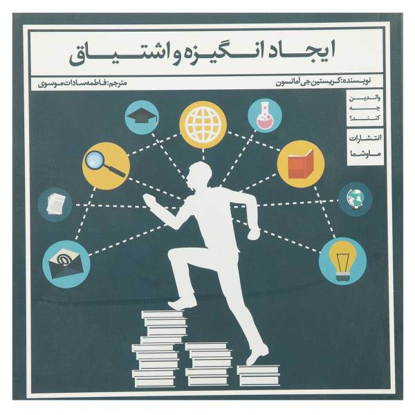 کتاب ایجاد انگیزه و اشتیاق اثر کریستین جی آمانسون
