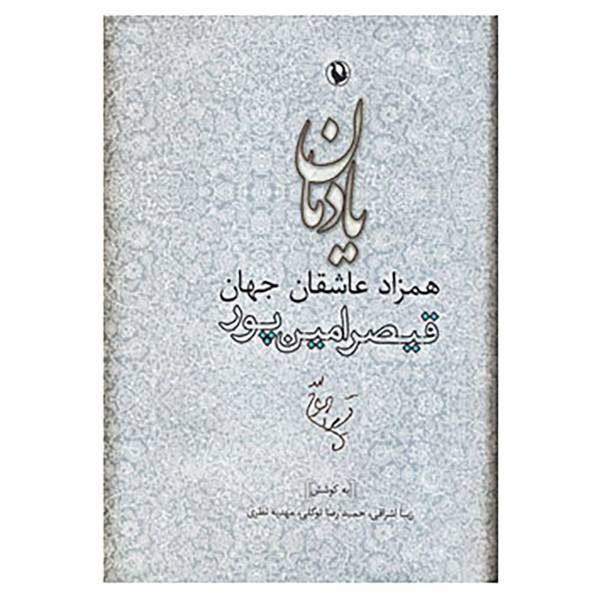 کتاب یادمان همزاد عاشقان جهان اثر زیبا اشراقی و دیگران